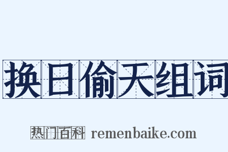 换日偷天组词是什么意思的图片